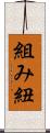 組み紐 Scroll