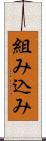 組み込み Scroll