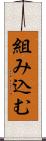 組み込む Scroll