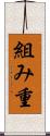 組み重 Scroll