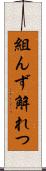 組んず解れつ Scroll