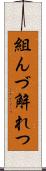 組んづ解れつ Scroll