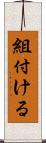 組付ける Scroll