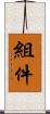 組件 Scroll