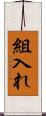 組入れ Scroll