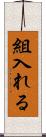 組入れる Scroll