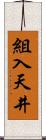 組入天井 Scroll