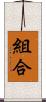 組合 Scroll