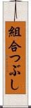 組合つぶし Scroll