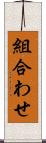 組合わせ Scroll