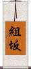 組坂 Scroll
