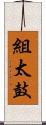 組太鼓 Scroll