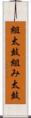 組太鼓 Scroll