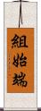 組始端 Scroll