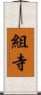 組寺 Scroll