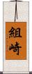 組崎 Scroll