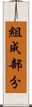 組成部分 Scroll
