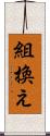 組換え Scroll