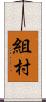 組村 Scroll