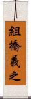 組橋義之 Scroll