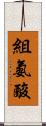 組氨酸 Scroll