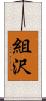 組沢 Scroll