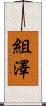 組澤 Scroll