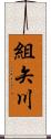 組矢川 Scroll