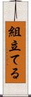 組立てる Scroll