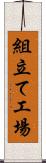 組立て工場 Scroll