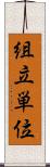 組立単位 Scroll