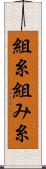 組糸 Scroll