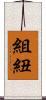 組紐 Scroll
