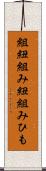 組紐 Scroll