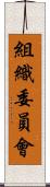 組織委員會 Scroll