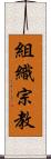 組織宗教 Scroll