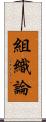 組織論 Scroll