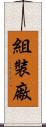 組裝廠 Scroll