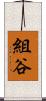 組谷 Scroll