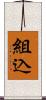 組込 Scroll