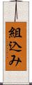 組込み Scroll