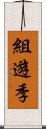 組遊季 Scroll