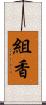 組香 Scroll