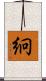 絅 Scroll