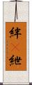 絆(P) Scroll