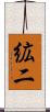絋二 Scroll