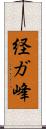 経ガ峰 Scroll