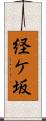 経ケ坂 Scroll