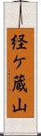 経ケ蔵山 Scroll
