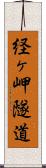 経ヶ岬隧道 Scroll